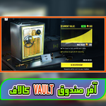 آفر صندوق Vault (سیپی رایگان) thumb 1