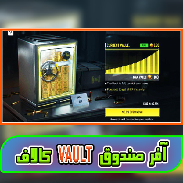 آفر صندوق Vault (سیپی رایگان)