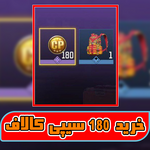 آفر لیمیت 1 دلاری 180 سیپی رایگان thumb 1