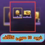 آفر لیمیت 1 دلاری 80 سیپی رایگان thumb 1