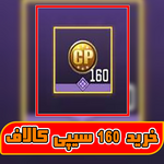 آفر لیمیت جدید یک دلاری 160 سیپی thumb 1