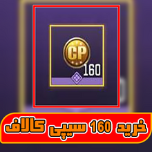 آفر لیمیت جدید یک دلاری 160 سیپی gallery0