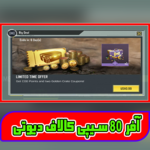 لیمیتت آفر 1 دلاری با 80 سیپی + 2 کارت گردونه thumb 1