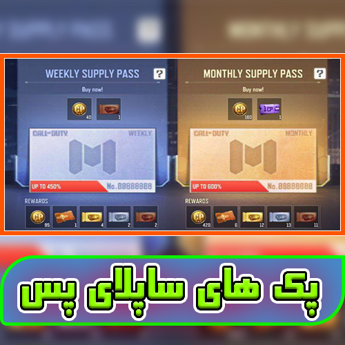 پک های ساپلای پس