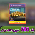 آفر 6 دلاری 600 سیپی thumb 1