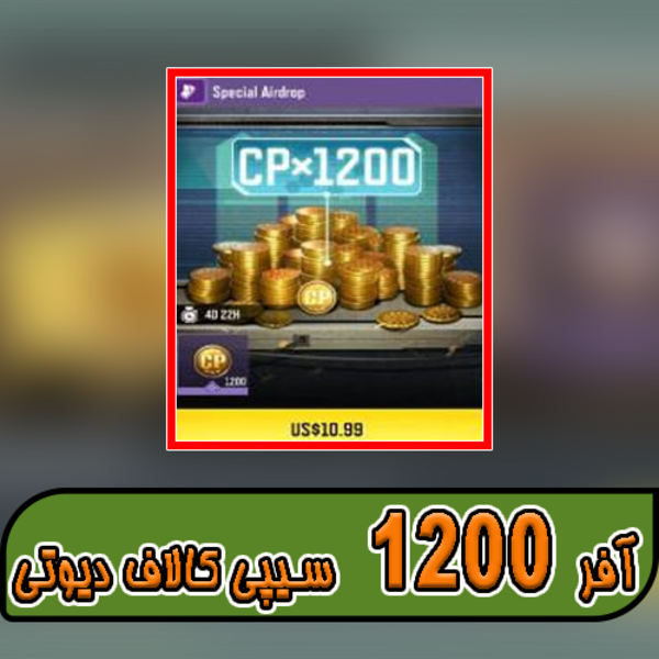 آفر 11 دلاری 1200 سیپی