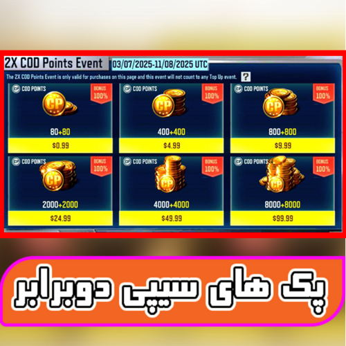 پک های سیپی دابل (سیپی دوبرابر)