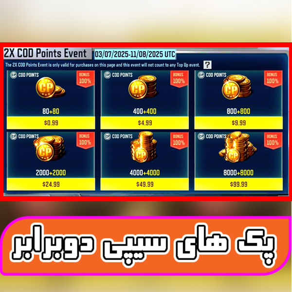 پک های سیپی دابل (سیپی دوبرابر)