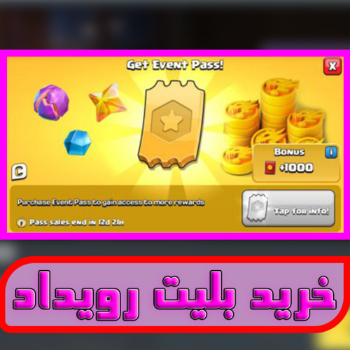 بلیت رویداد کلش اف کلنز EVENT PASS