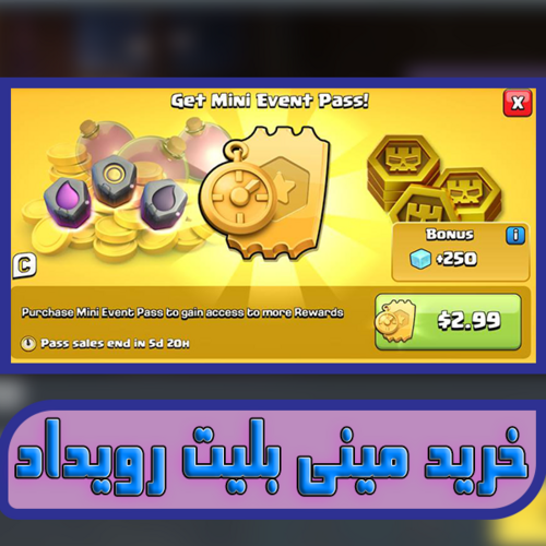 مینی بلیت رویداد کلش اف کلنز