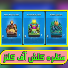 خرید منظره کلش آف کلنز gallery0