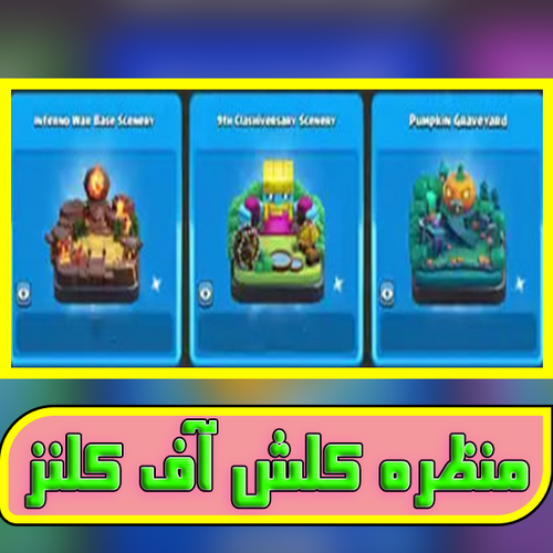 خرید منظره کلش آف کلنز
