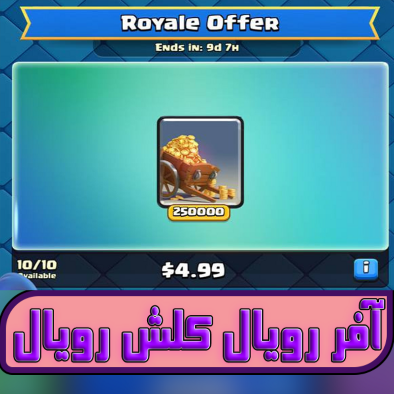 آفر رویال Royale Offer gallery0
