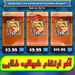 آفر ارتقاع شوالیه طلایی thumb 1