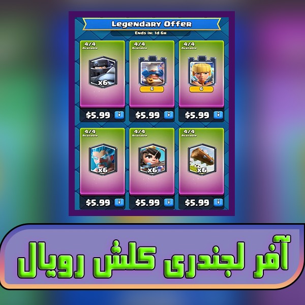خرید آفر لجندری Legendary Offer