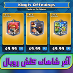 آفر شاهانه Kingly Offerings thumb 1