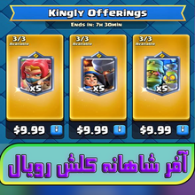 آفر شاهانه Kingly Offerings gallery0