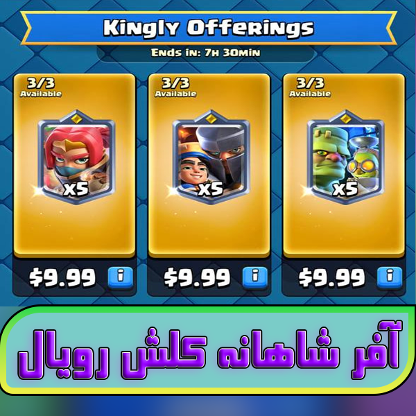 آفر شاهانه Kingly Offerings