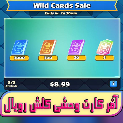 خرید آفر کارت وحشی Wild Cards کلش رویال