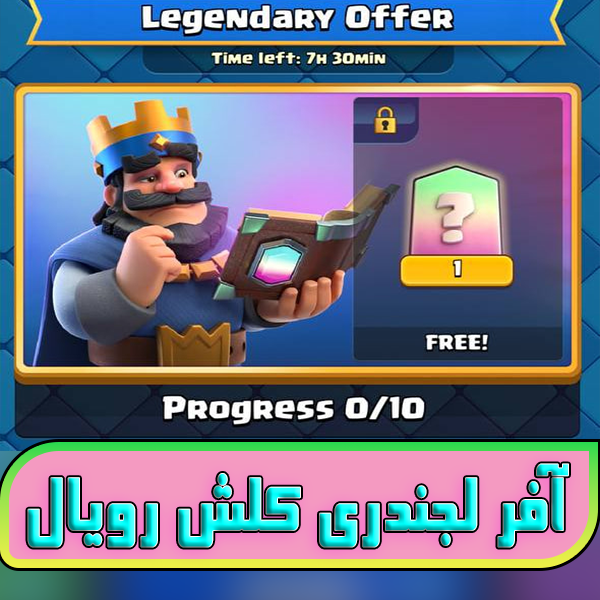 خرید آفر لجندری Legendary Offer کلش رویال