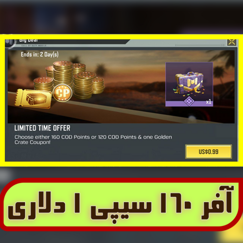 آفر لیمیت 1 دلاری 160 سیپی رایگان