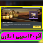 آفر لیمیت 1 دلاری 120 سیپی رایگان thumb 1