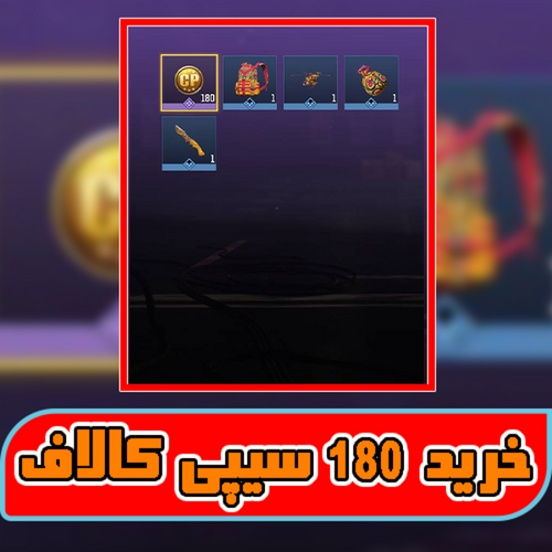 آفر لیمیت 1 دلاری 180 سیپی رایگان