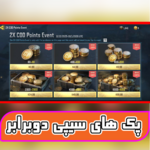 پک های سیپی دابل (سیپی دوبرابر) thumb 1