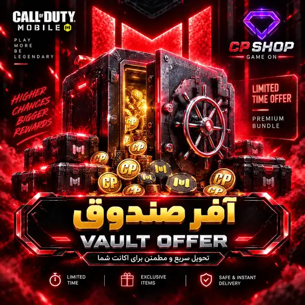 آفر صندوق Vault