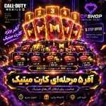 آفر 5 مرحله ای کارت میتیک thumb 1