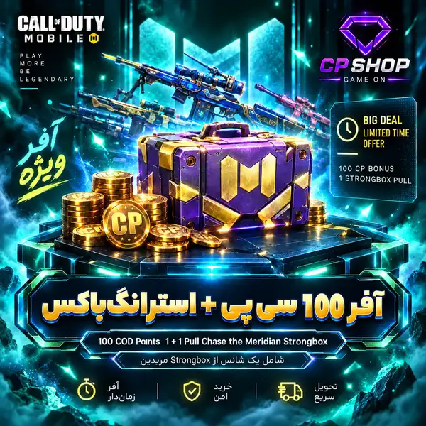 آفر 100 سی پی + استرانگ باکس