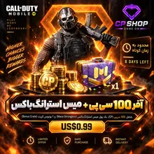 آفر 100 سی پی + باکس میس gallery0