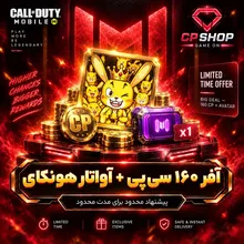 آفر 160 سی پی + آواتار هونکای gallery0