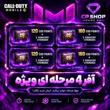 آفر چهار مرحله ای کالاف دیوتی موبایل | 120 و 160 سی پی