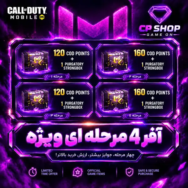 آفر چهار مرحله ای کالاف دیوتی موبایل | 120 و 160 سی پی