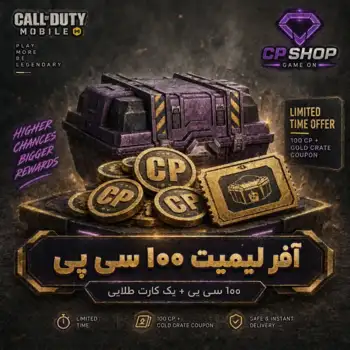 آفر لیمیت 100 سی پی + یک کارت طلایی