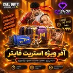 آفر ویژه استریت فایتر کالاف دیوتی موبایل thumb 1