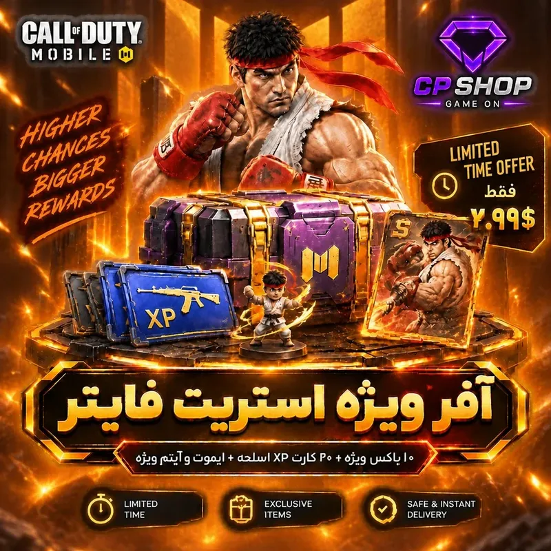 آفر ویژه استریت فایتر کالاف دیوتی موبایل gallery0