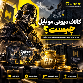 کالاف دیوتی موبایل چیست؟ آموزش کامل بازی، مودها، اسلحه ها و نکات حرفه ای