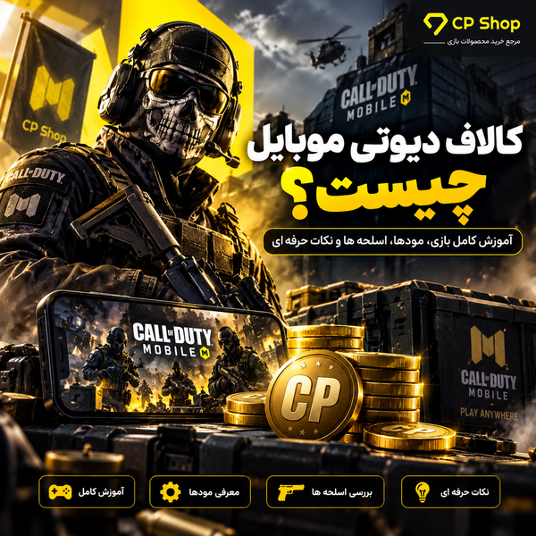 کالاف دیوتی موبایل چیست؟ آموزش کامل بازی، مودها، اسلحه ها و نکات حرفه ای