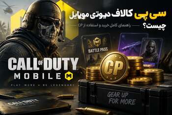 سی پی کالاف دیوتی موبایل چیست؟ راهنمای خرید CP، کاربردها و نکات مهم