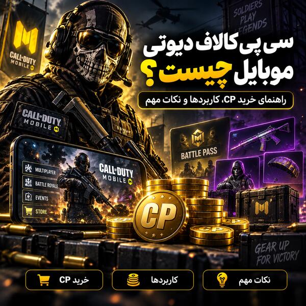 سی پی کالاف دیوتی موبایل چیست؟ راهنمای خرید CP، کاربردها و نکات مهم