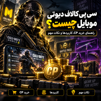 سی پی کالاف دیوتی موبایل چیست؟ راهنمای خرید CP، کاربردها و نکات مهم