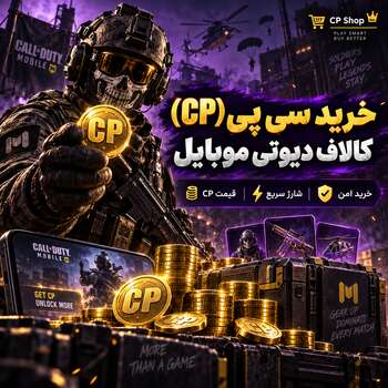 خرید سی پی (CP) کالاف دیوتی موبایل | قیمت CP و روش های شارژ امن
