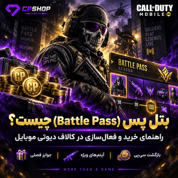 بتل پس کالاف دیوتی موبایل چیست؟ آموزش خرید بتل پس (Battle Pass) با سی پی (CP)