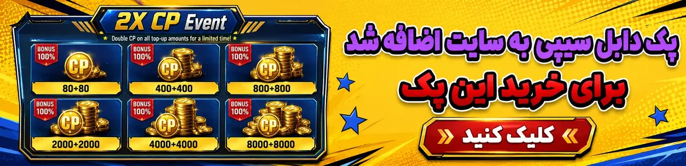 پک های سیپی دابل - سیپی دوبرابر - سی پی دوبرابر - سیپی دوبل